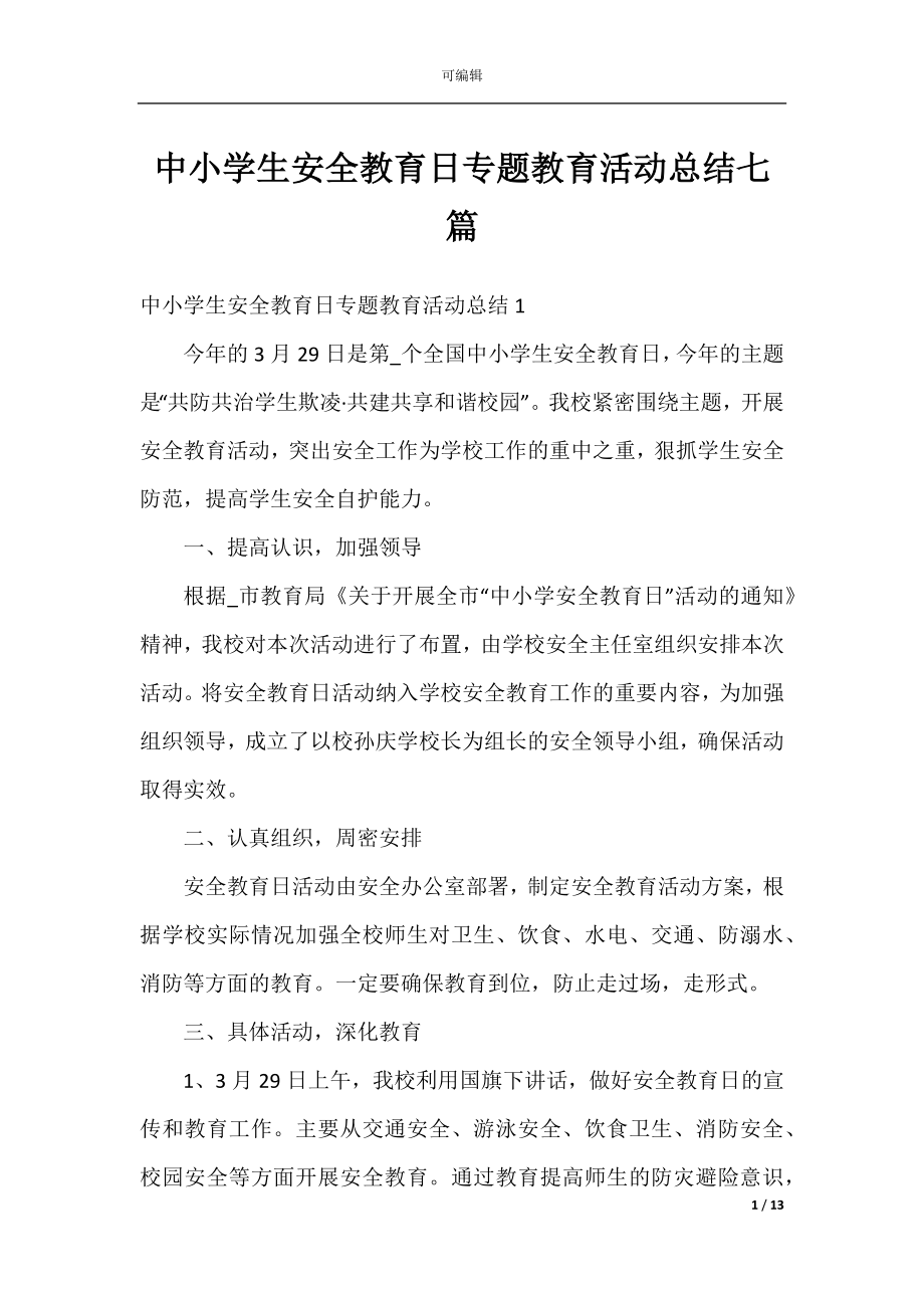 中小学生安全教育日专题教育活动总结七篇.docx_第1页