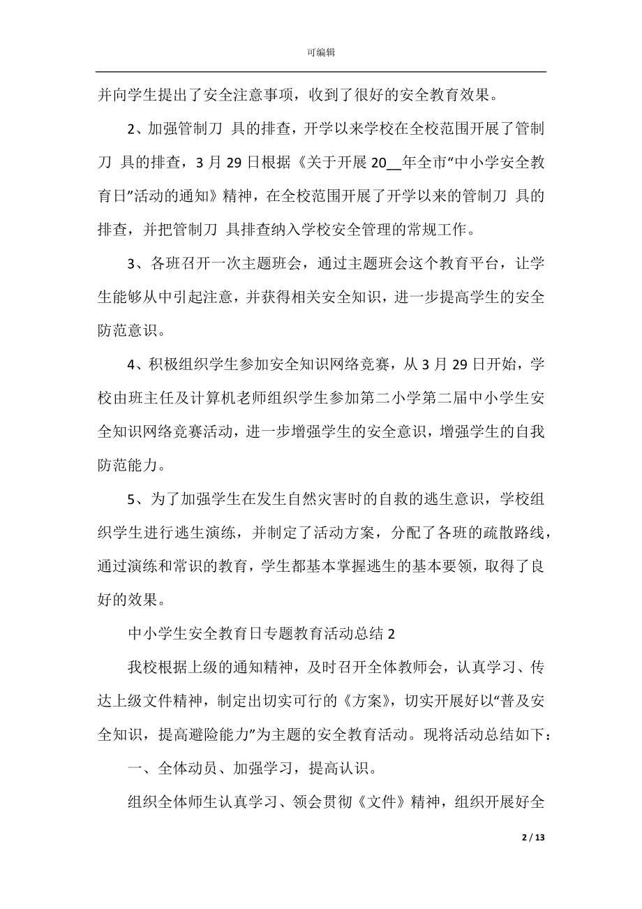 中小学生安全教育日专题教育活动总结七篇.docx_第2页