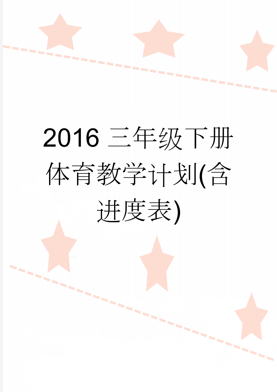 2016三年级下册体育教学计划(含进度表)(3页).doc_第1页