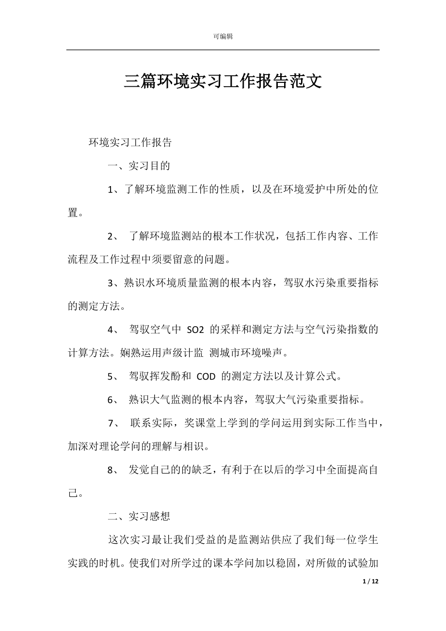 三篇环境实习工作报告范文.docx_第1页