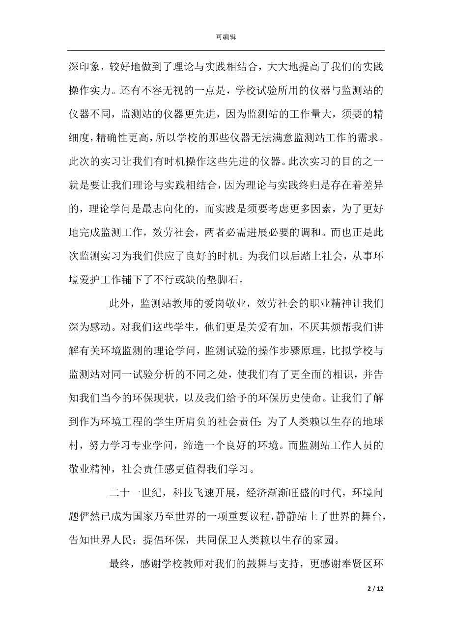 三篇环境实习工作报告范文.docx_第2页