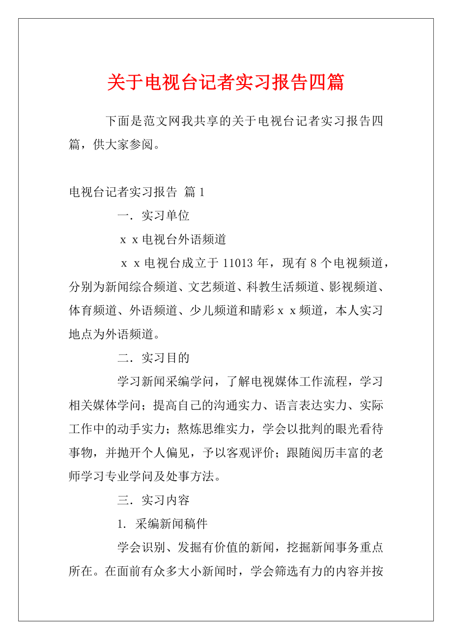 关于电视台记者实习报告四篇.docx_第1页