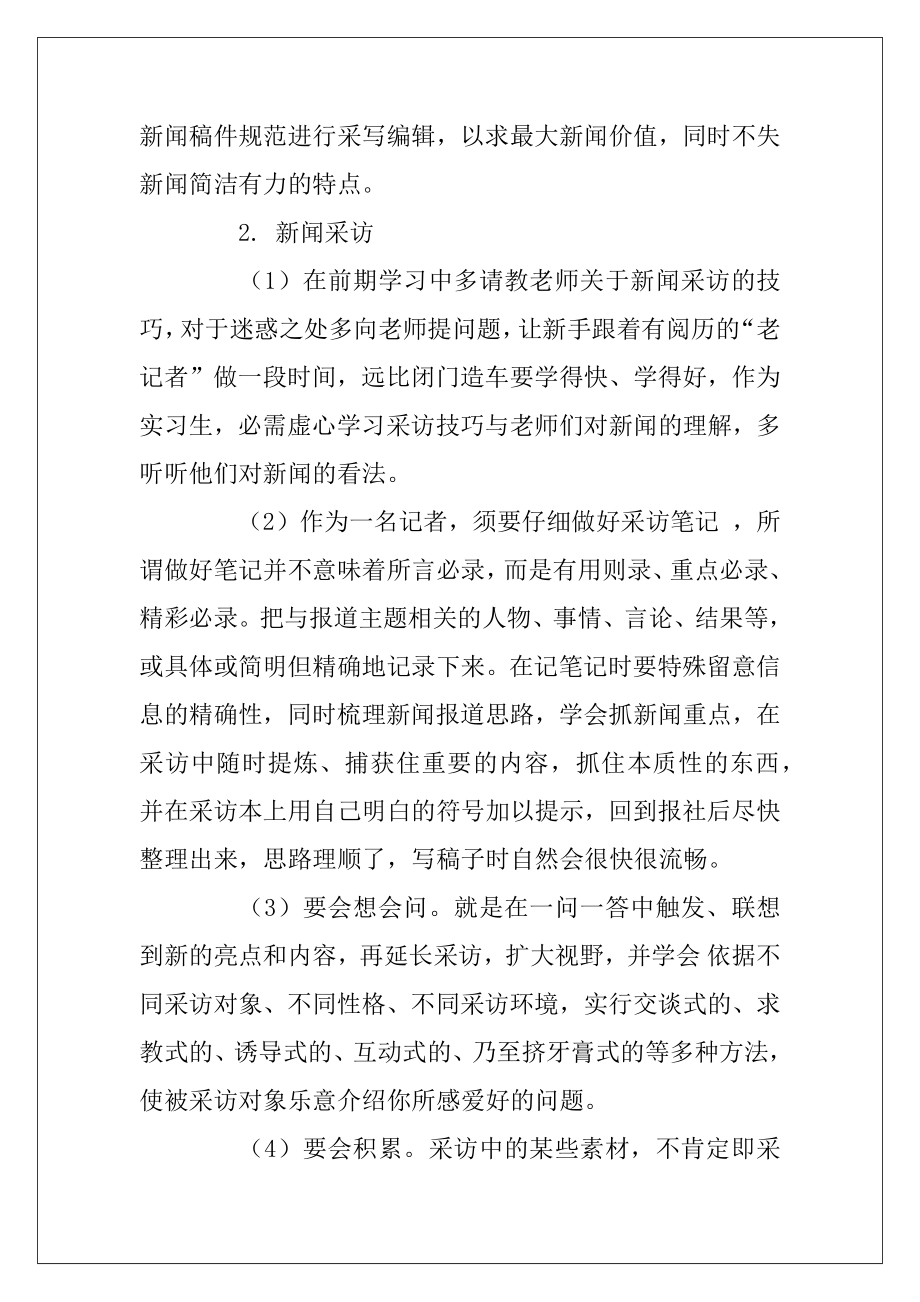 关于电视台记者实习报告四篇.docx_第2页