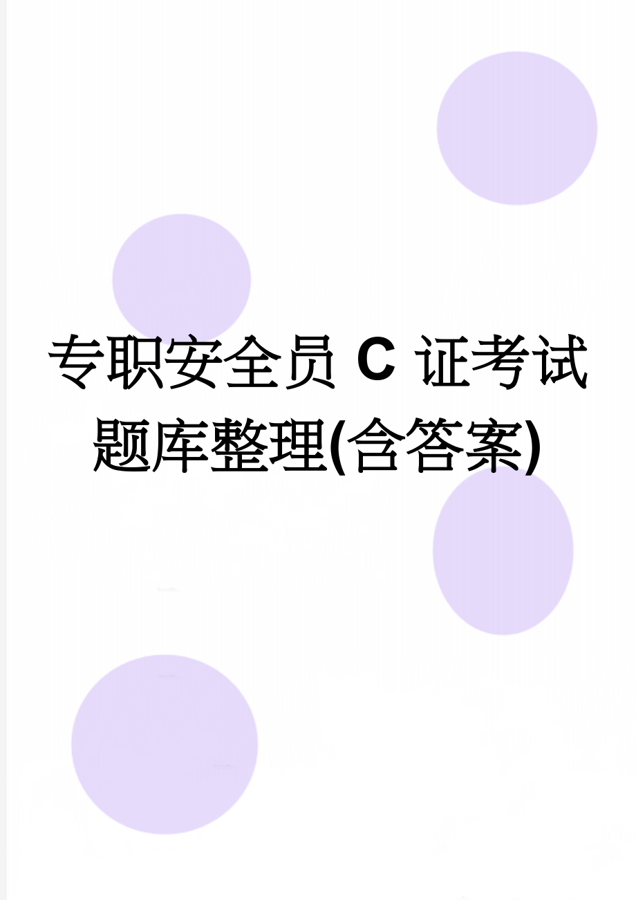 专职安全员C证考试题库整理(含答案)(36页).doc_第1页