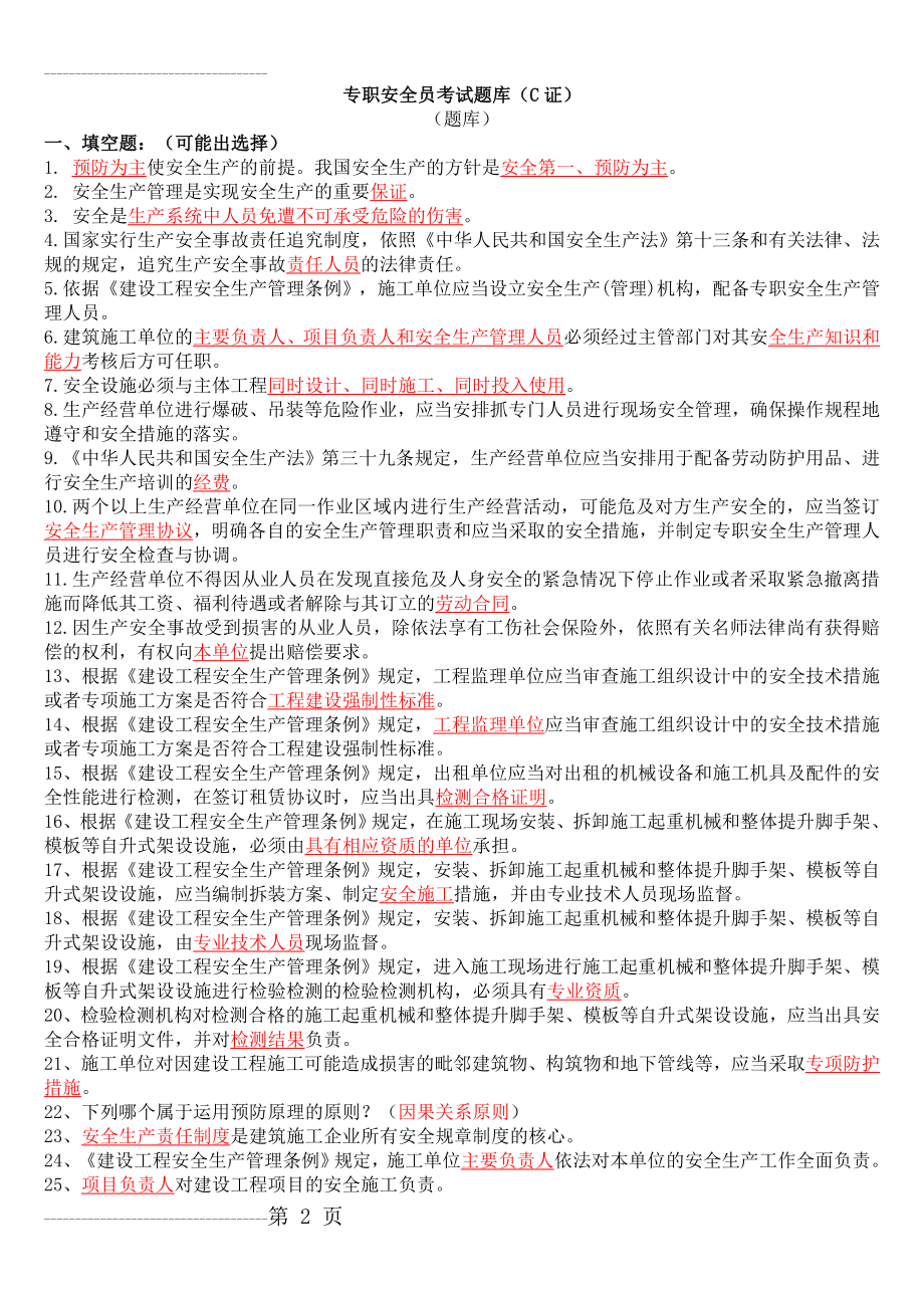 专职安全员C证考试题库整理(含答案)(36页).doc_第2页