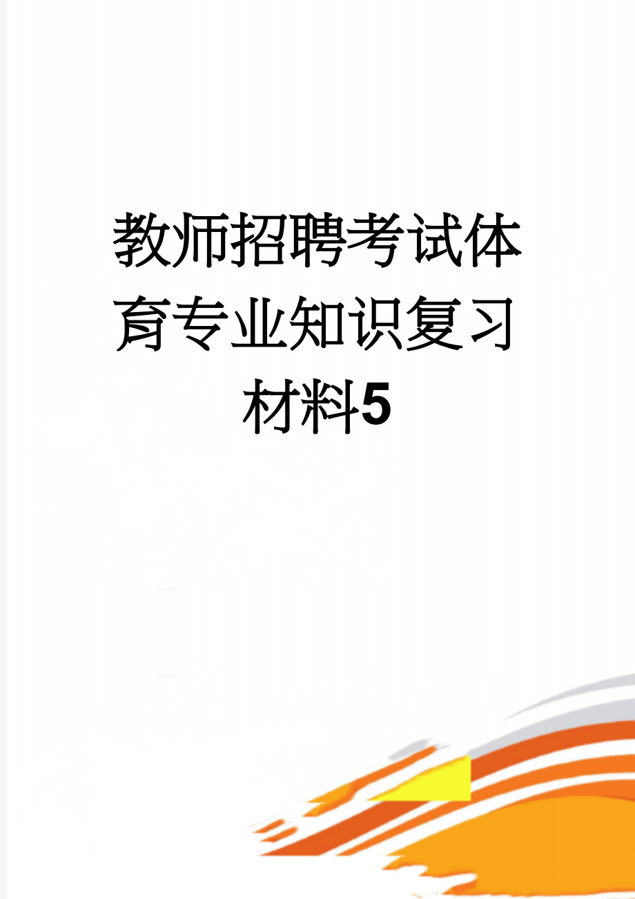 教师招聘考试体育专业知识复习材料5(14页).doc_第1页