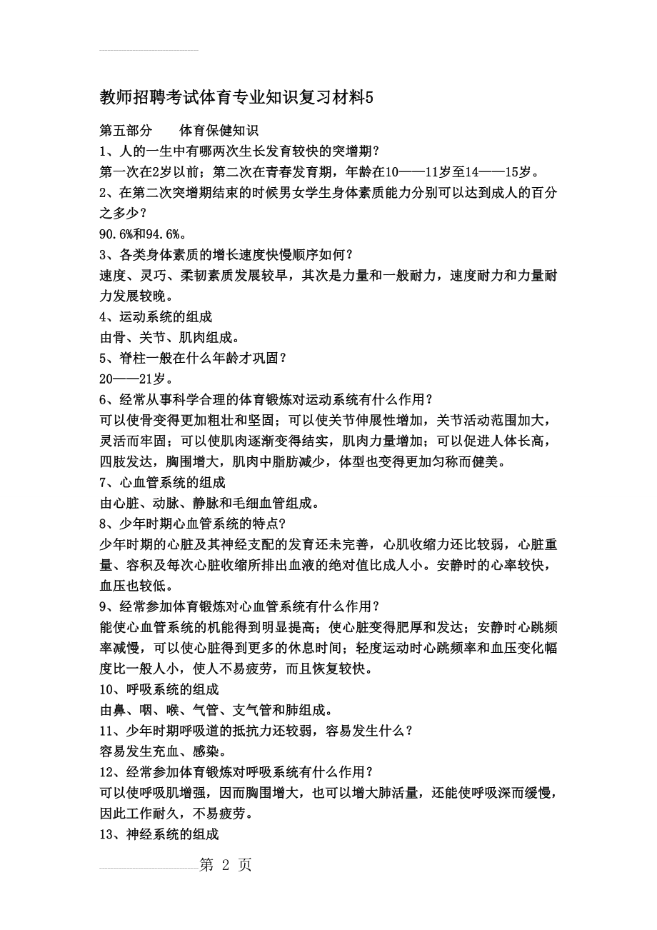 教师招聘考试体育专业知识复习材料5(14页).doc_第2页