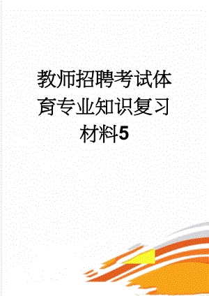 教师招聘考试体育专业知识复习材料5(14页).doc