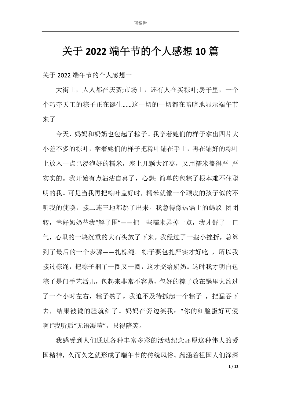 关于2022端午节的个人感想10篇.docx_第1页