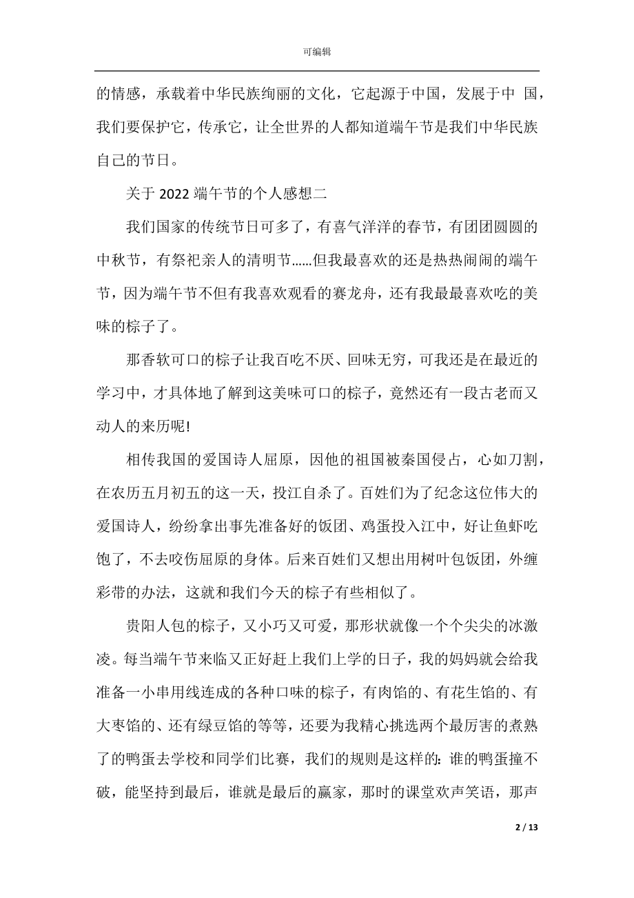 关于2022端午节的个人感想10篇.docx_第2页