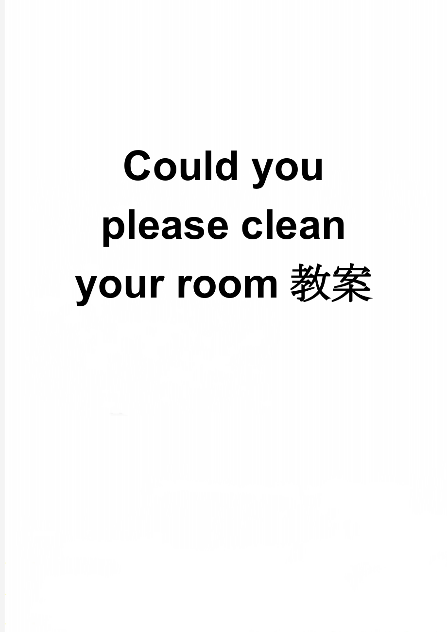 Could you please clean your room教案(6页).doc_第1页