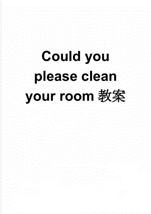 Could you please clean your room教案(6页).doc