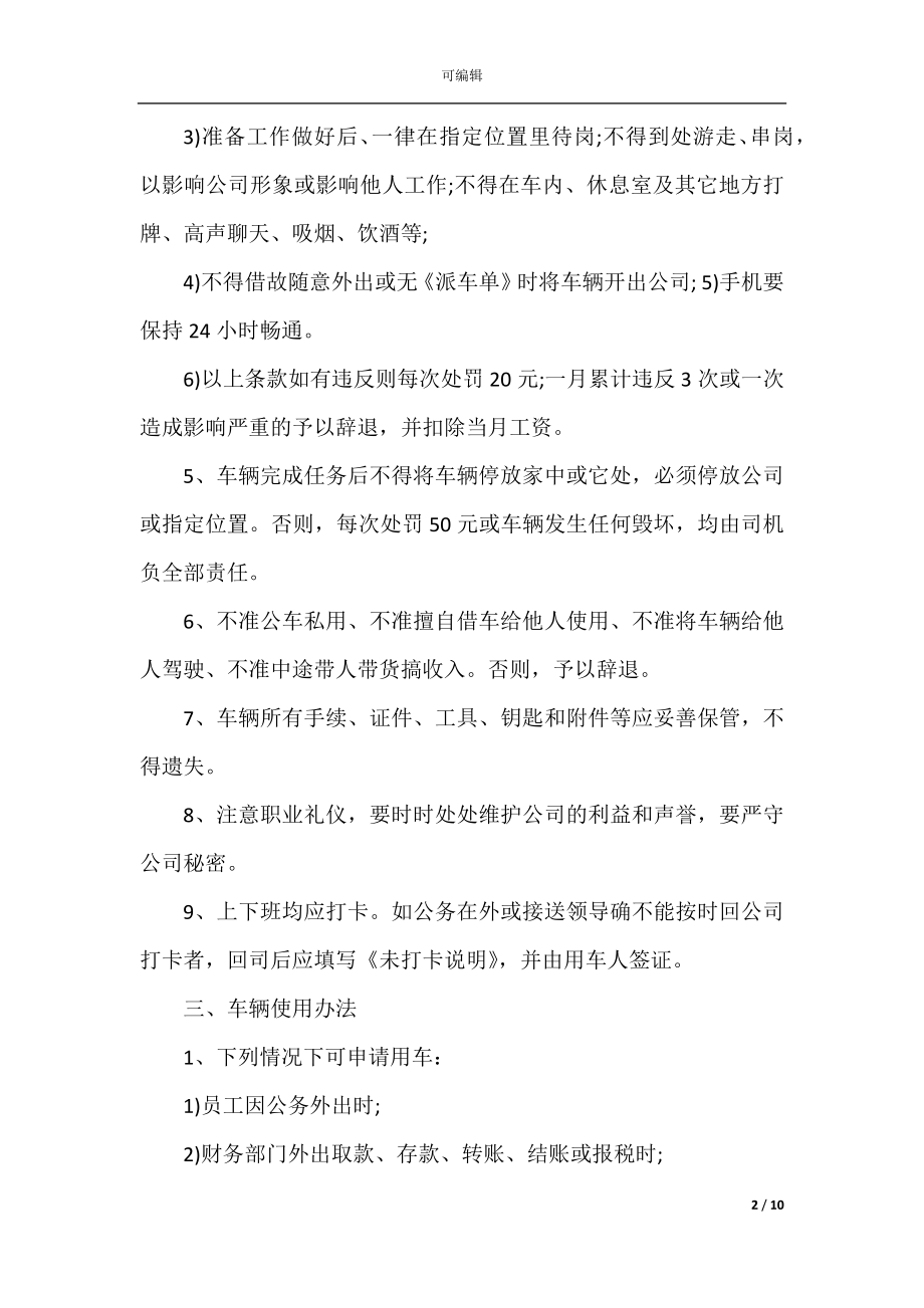 公司公车管理使用规定范文.docx_第2页