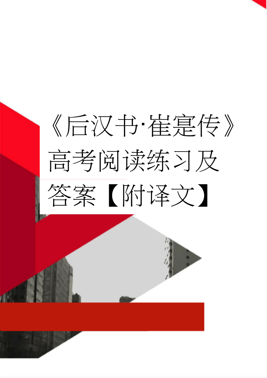 《后汉书·崔寔传》高考阅读练习及答案【附译文】(4页).doc_第1页