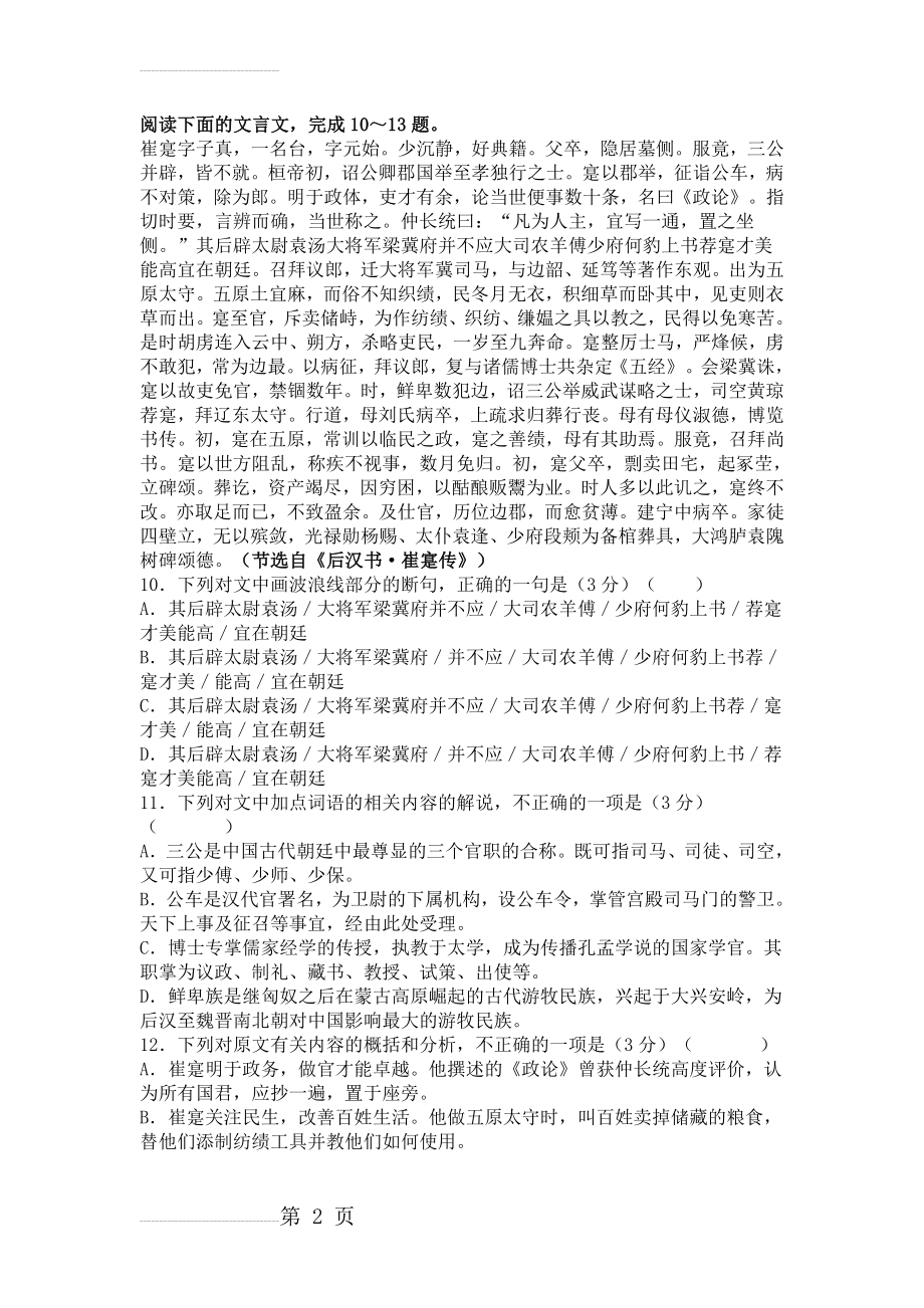 《后汉书·崔寔传》高考阅读练习及答案【附译文】(4页).doc_第2页