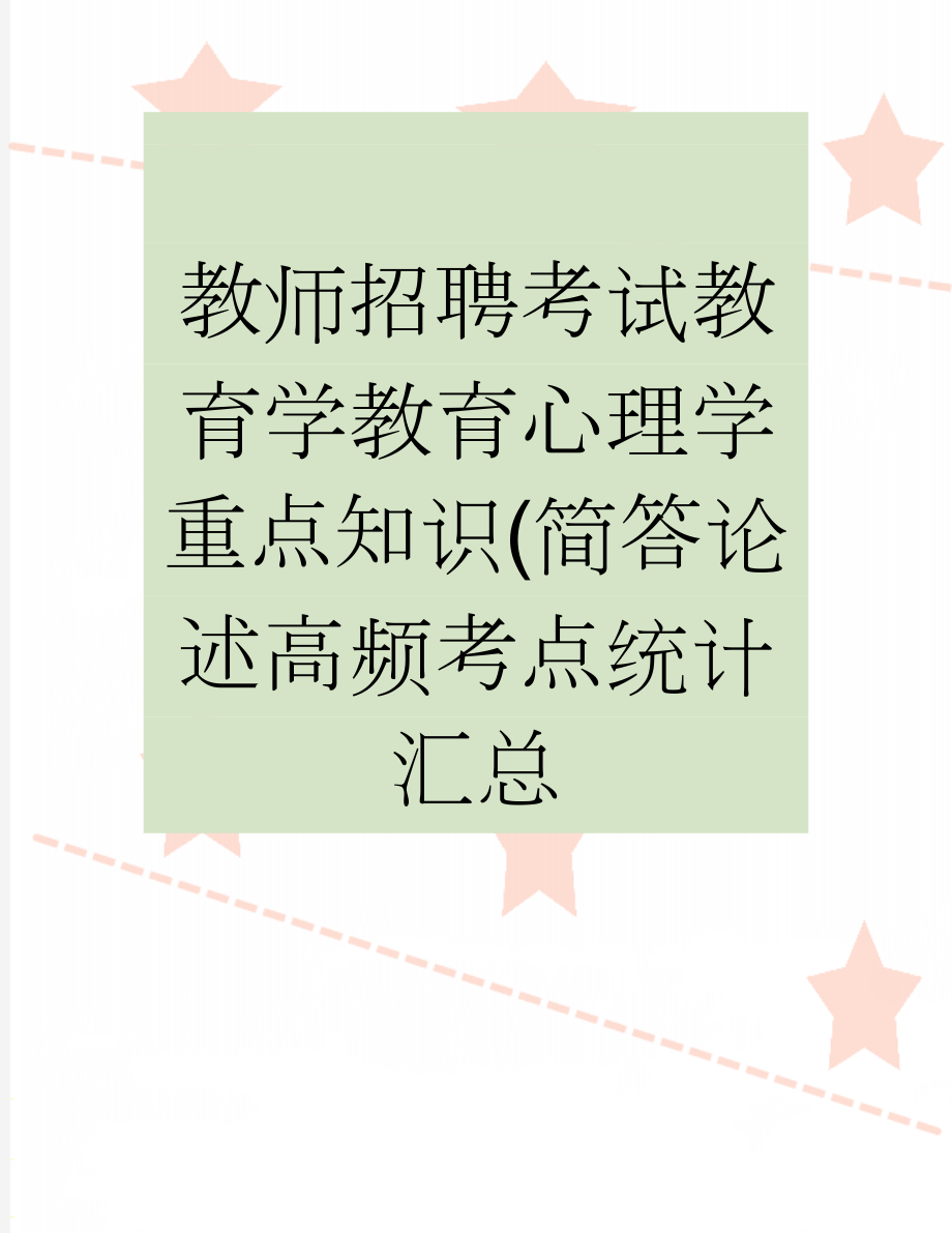 教师招聘考试教育学教育心理学重点知识(简答论述高频考点统计 汇总(5页).doc_第1页