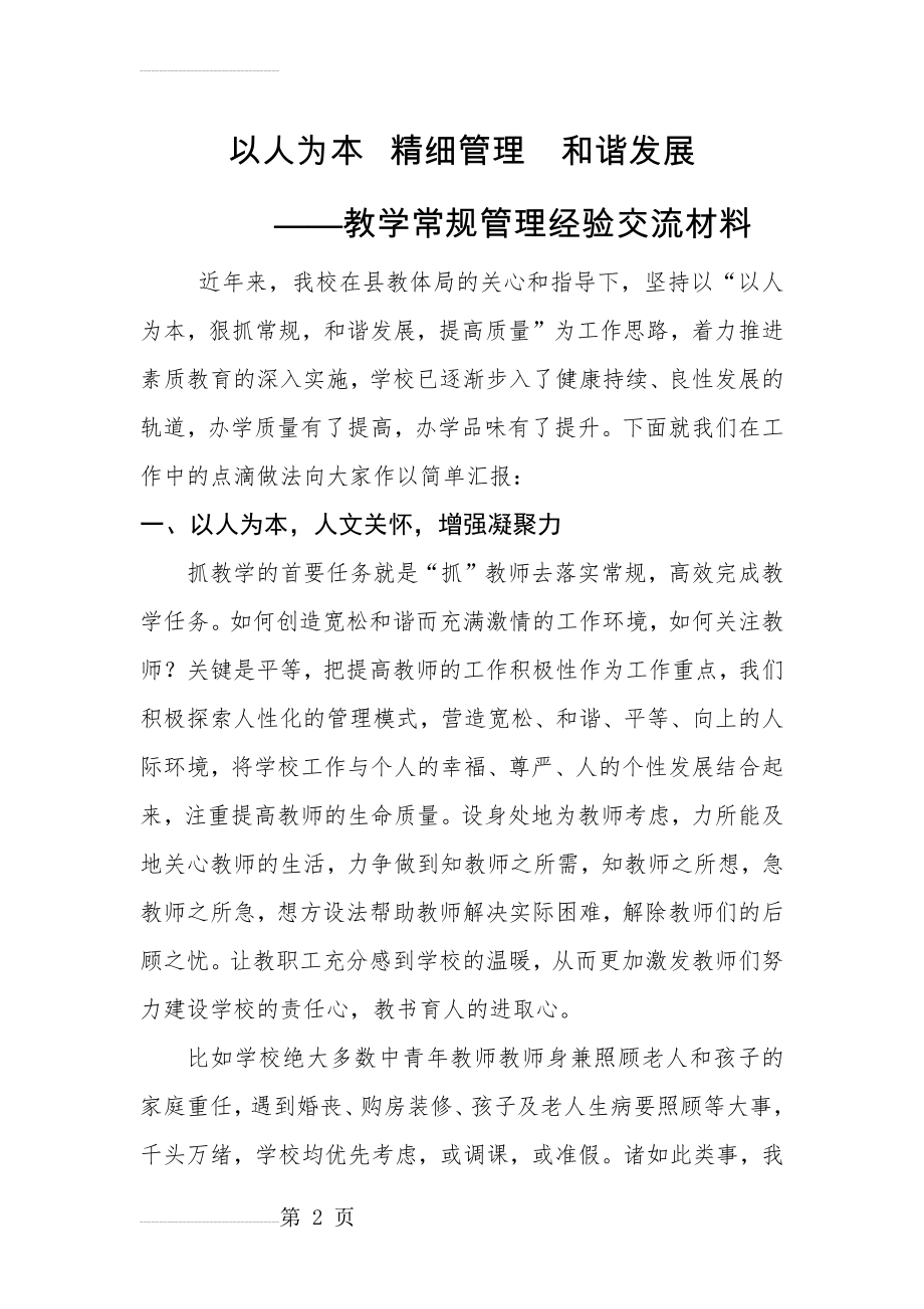 教学管理经验交流材料(5页).doc_第2页