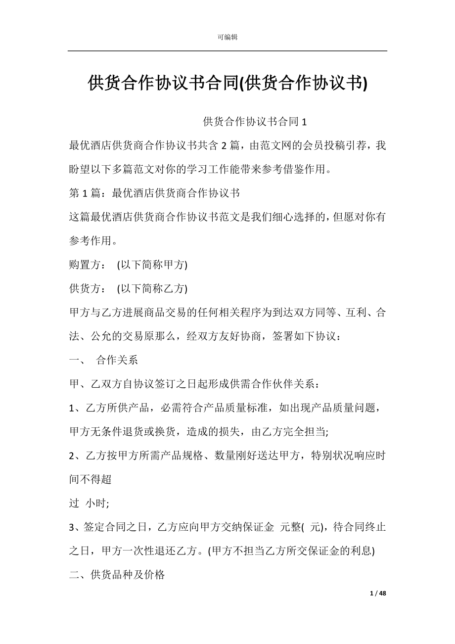 供货合作协议书合同(供货合作协议书).docx_第1页