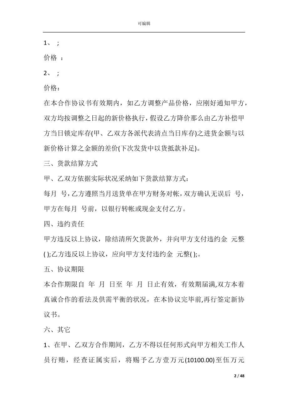 供货合作协议书合同(供货合作协议书).docx_第2页