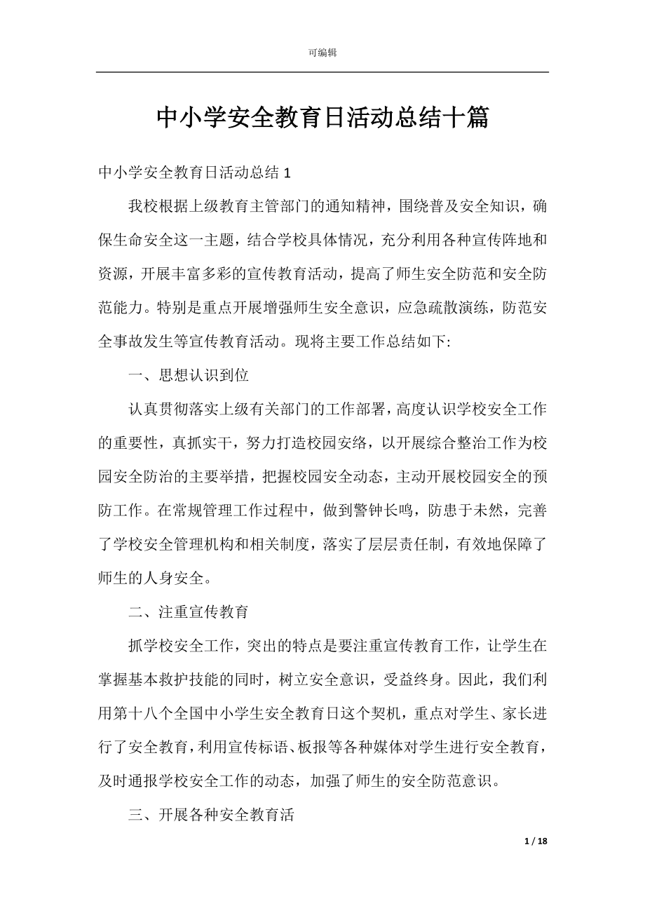 中小学安全教育日活动总结十篇.docx_第1页