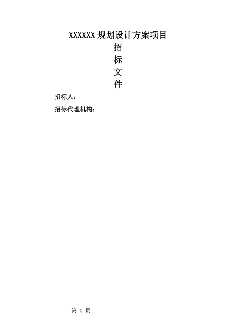 XXX规划设计方案项目招标文件(70页).doc_第2页