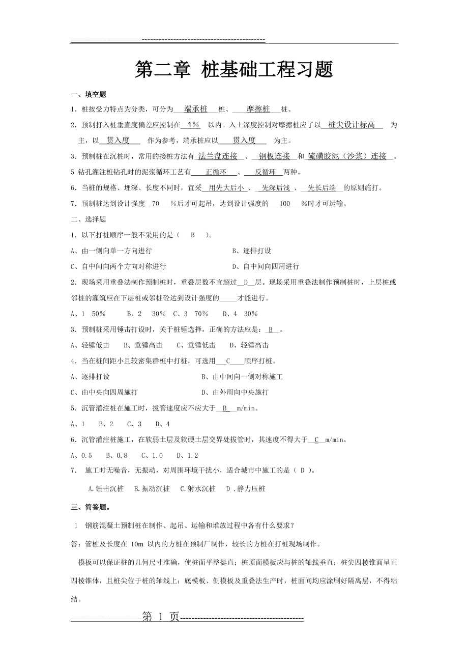 桩基础工程习题解答(2页).doc_第1页