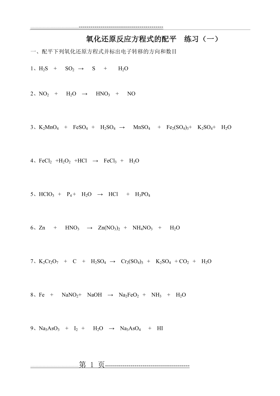 氧化还原反应配平练习题(2页).doc_第1页