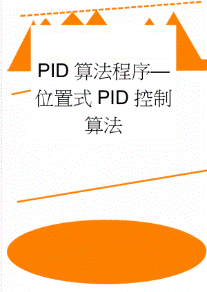 PID算法程序—位置式PID控制算法(5页).doc