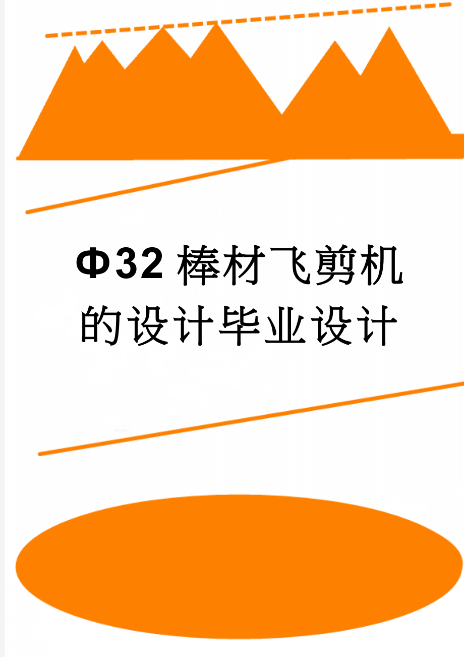 Ф32棒材飞剪机的设计毕业设计(35页).doc_第1页