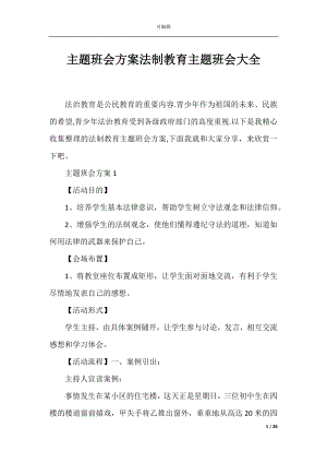 主题班会方案法制教育主题班会大全.docx