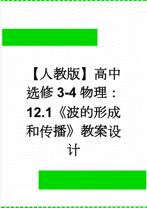 【人教版】高中选修3-4物理：12.1《波的形成和传播》教案设计(4页).doc