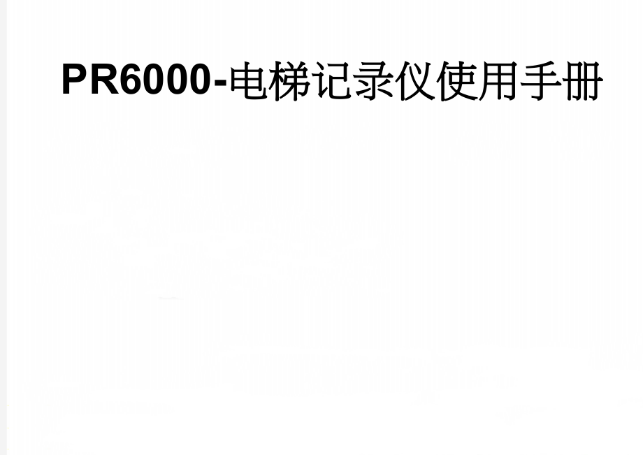 PR6000-电梯记录仪使用手册(27页).doc_第1页