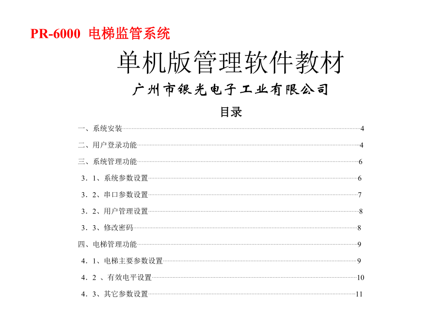 PR6000-电梯记录仪使用手册(27页).doc_第2页