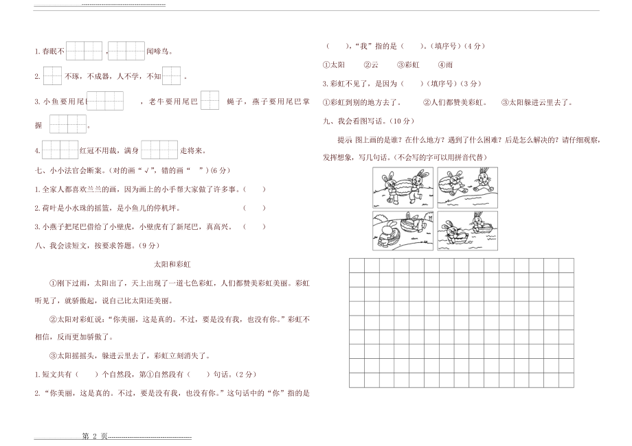 最新部编版一年级下册语文期末测试卷(含答案)(3页).doc_第2页