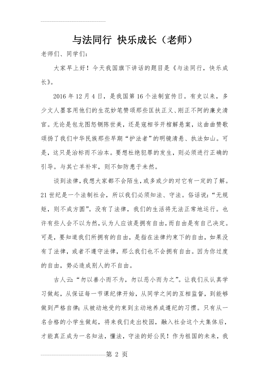 与法同行 快乐成长老师演讲稿(3页).doc_第2页