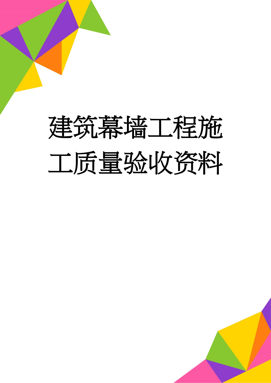 建筑幕墙工程施工质量验收资料(38页).doc_第1页