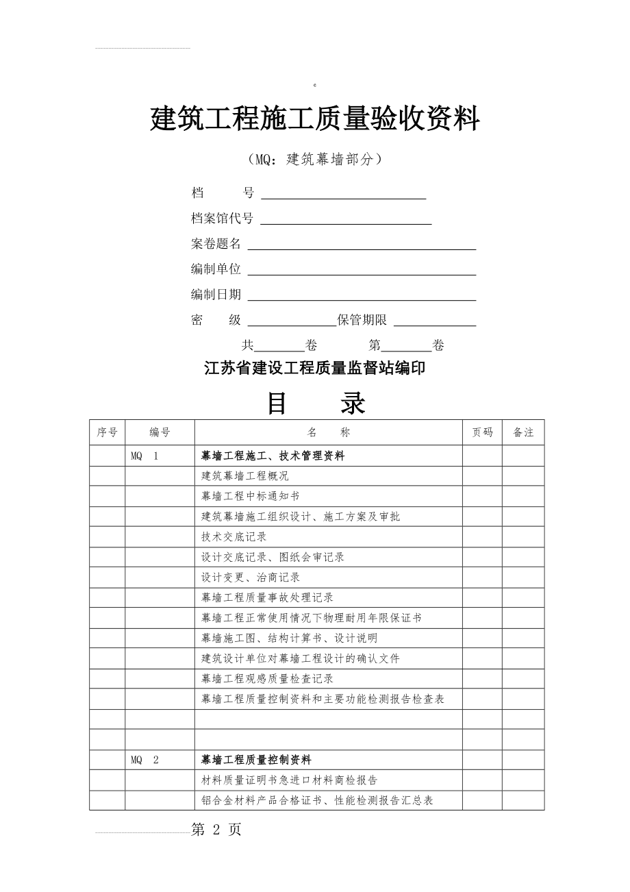 建筑幕墙工程施工质量验收资料(38页).doc_第2页