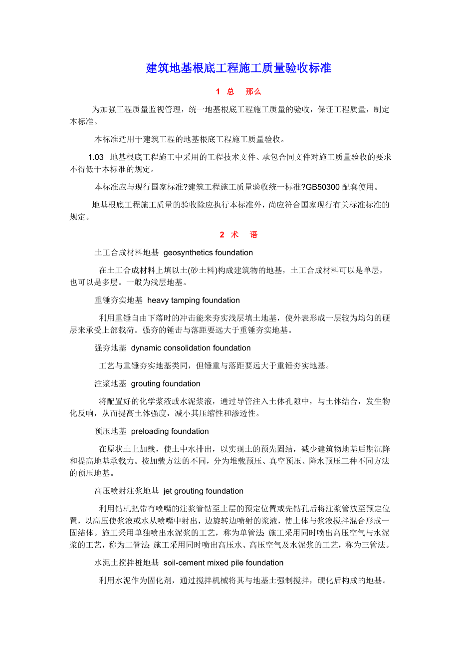 建筑地基基础工程施工质量验收规范(2).doc_第1页