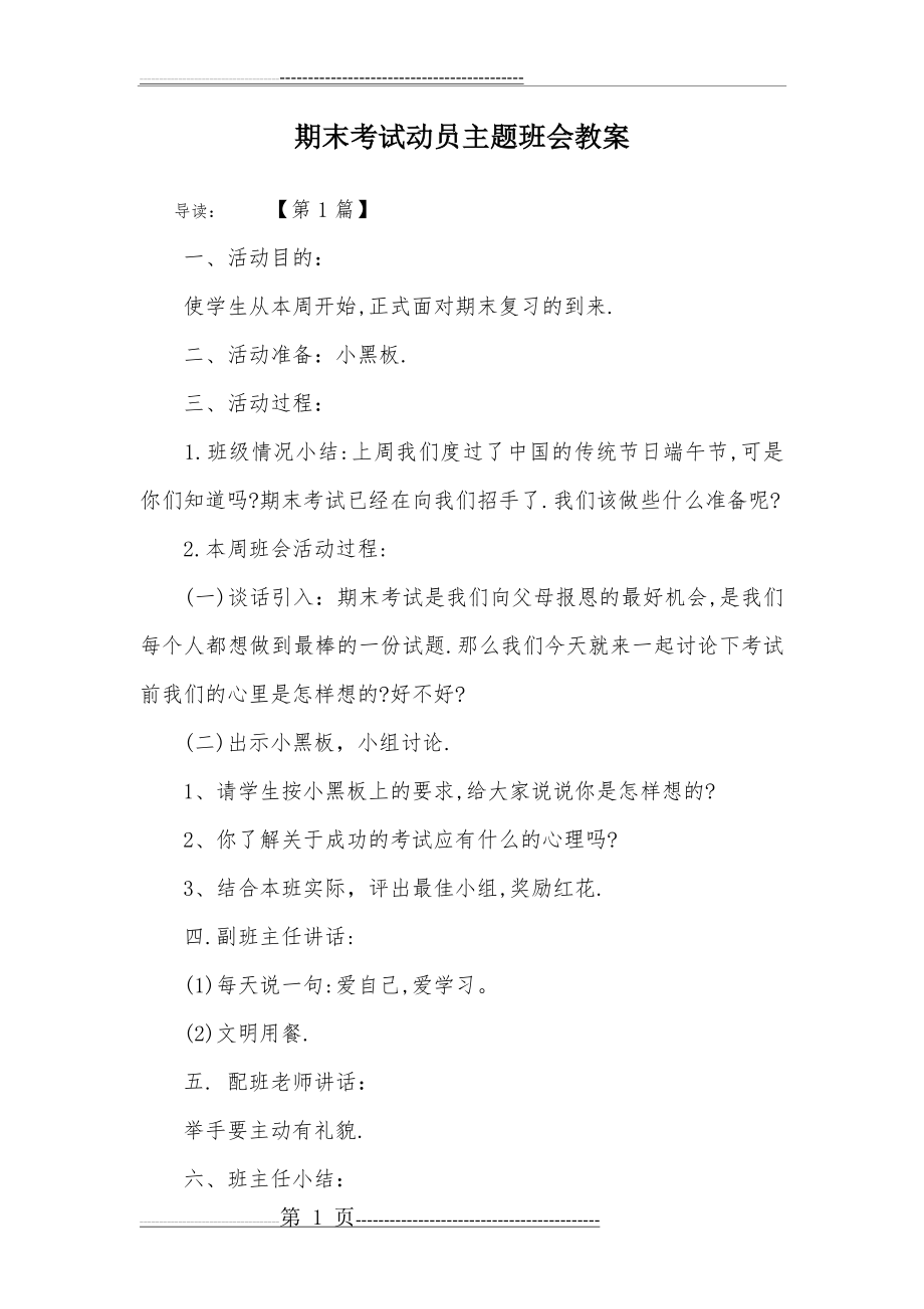 期末考试动员主题班会教案_1(3页).doc_第1页