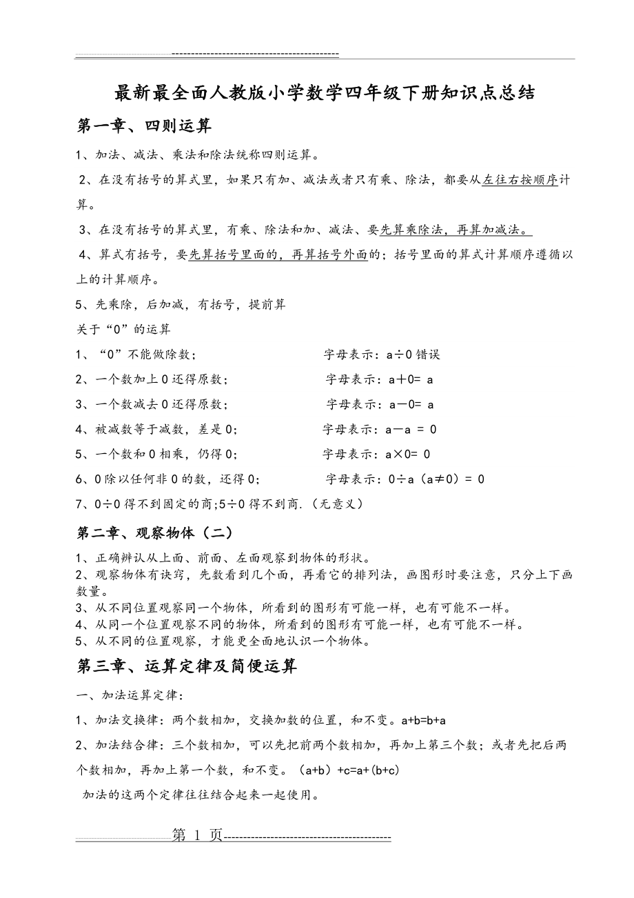 最新最全人教版小学四年级数学下册知识点总结(12页).doc_第1页