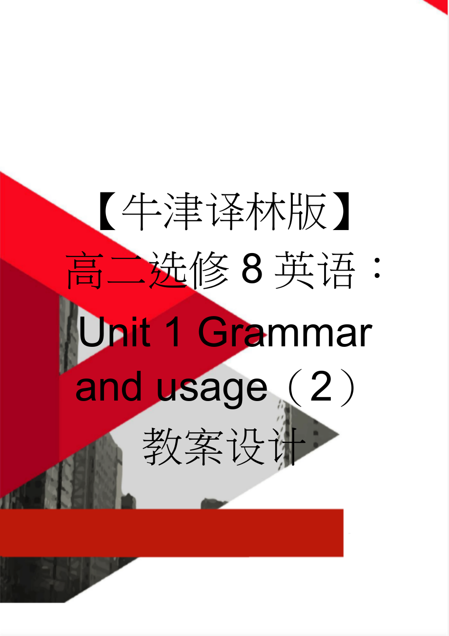 【牛津译林版】高二选修8英语：Unit 1 Grammar and usage（2） 教案设计(3页).doc_第1页