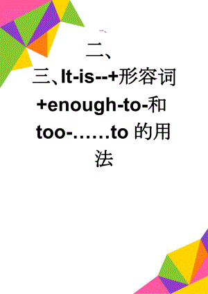 It-is--+形容词+enough-to-和too-……to的用法(4页).doc