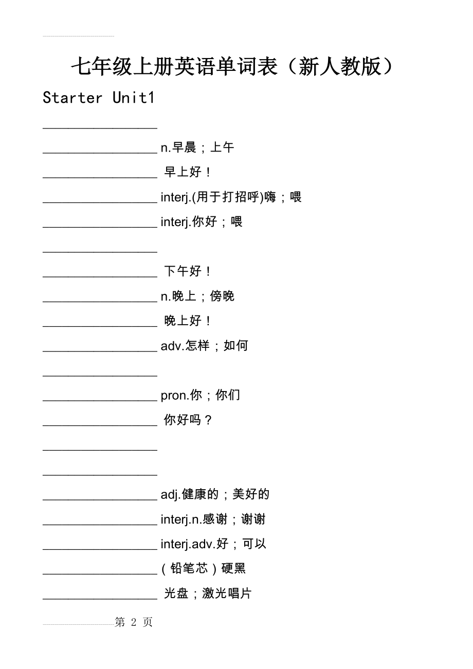 新人教版七年级上册英语单词表(背记)(21页).doc_第2页