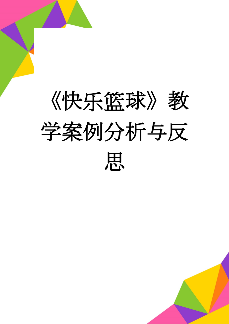 《快乐篮球》教学案例分析与反思(7页).doc_第1页