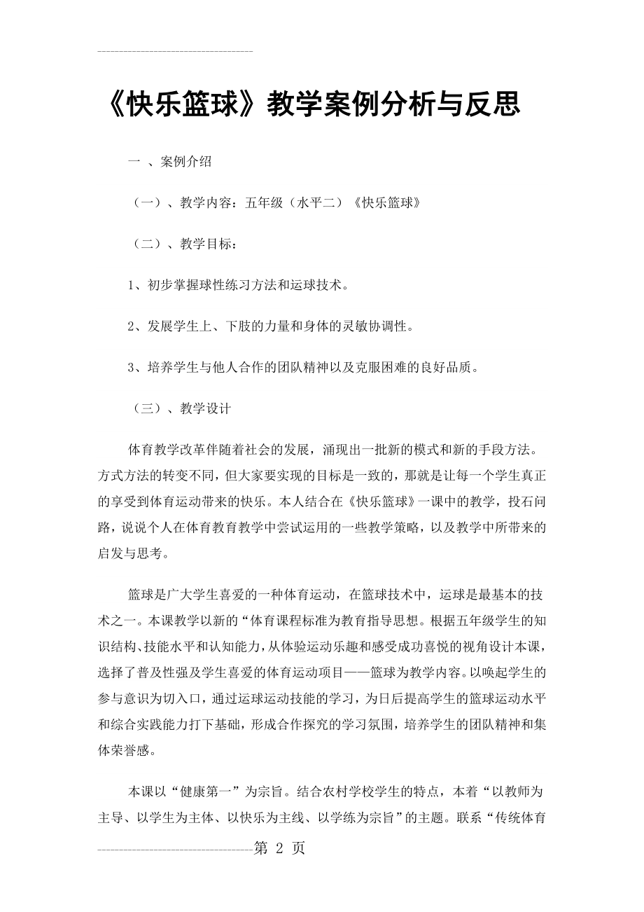 《快乐篮球》教学案例分析与反思(7页).doc_第2页