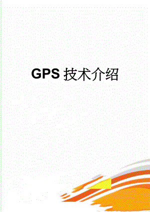 GPS技术介绍(3页).doc