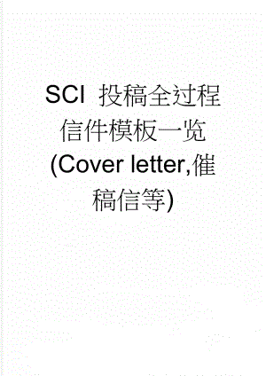 SCI 投稿全过程信件模板一览(Cover letter,催稿信等)(5页).doc