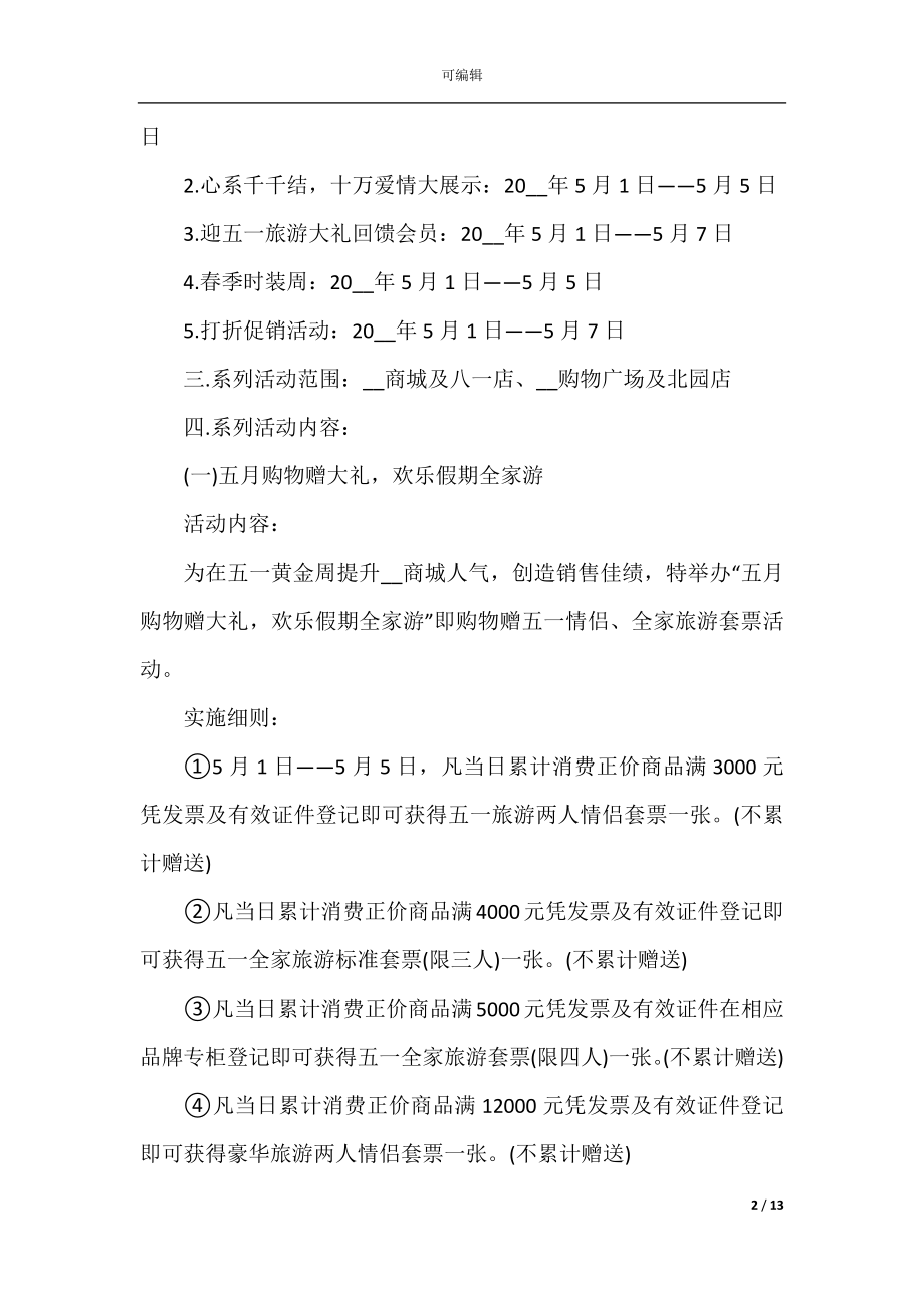 五一主题活动策划案.docx_第2页