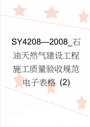 SY4208—2008_石油天然气建设工程施工质量验收规范电子表格 (2)(24页).doc