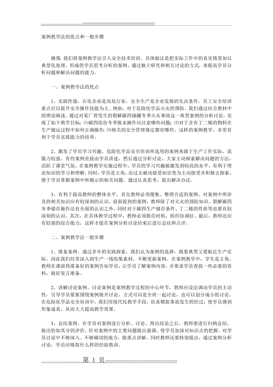 案例教学法的优点和一般步骤(2页).doc_第1页